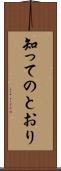 知ってのとおり Scroll