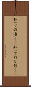 知っての通り(P) Scroll