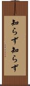 知らず知らず Scroll