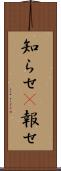 知らせ(P) Scroll