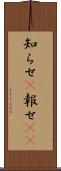 知らせ(P) Scroll