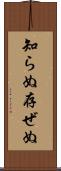 知らぬ存ぜぬ Scroll