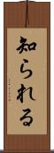 知られる Scroll