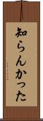 知らんかった Scroll
