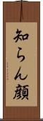 知らん顔 Scroll