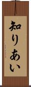 知りあい Scroll