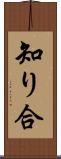 知り合 Scroll