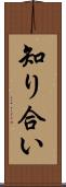 知り合い Scroll