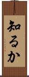 知るか Scroll