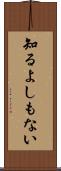 知るよしもない Scroll