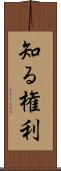 知る権利 Scroll