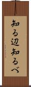 知る辺 Scroll