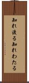 知れ渡る Scroll