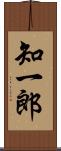 知一郎 Scroll