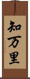 知万里 Scroll