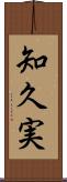 知久実 Scroll