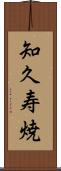 知久寿焼 Scroll