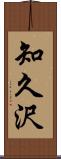 知久沢 Scroll