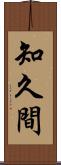 知久間 Scroll
