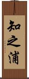 知之浦 Scroll