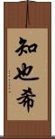 知也希 Scroll
