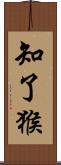 知了猴 Scroll