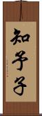 知予子 Scroll
