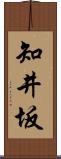 知井坂 Scroll