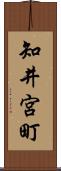 知井宮町 Scroll