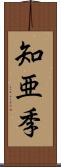 知亜季 Scroll