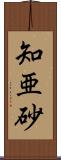 知亜砂 Scroll