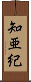 知亜紀 Scroll