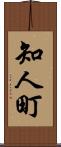 知人町 Scroll