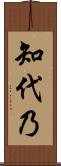 知代乃 Scroll