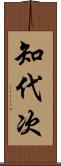 知代次 Scroll