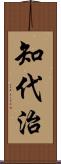 知代治 Scroll