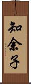 知余子 Scroll