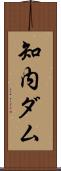 知内ダム Scroll