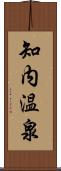 知内温泉 Scroll