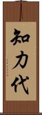 知力代 Scroll