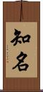 知名 Scroll