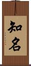 知名 Scroll