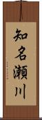 知名瀬川 Scroll