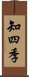 知四季 Scroll