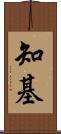 知基 Scroll