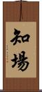 知場 Scroll