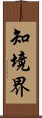知境界 Scroll