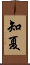 知夏 Scroll