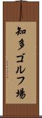 知多ゴルフ場 Scroll