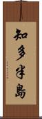 知多半島 Scroll
